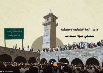 درعا.. أزمة اقتصادية ومعيشية تستدعي حلولاً مستدامة