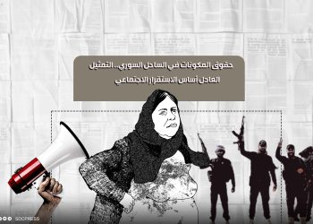 حقوق المكونات في الساحل السوري.. التمثيل العادل أساس الاستقرار الاجتماعي