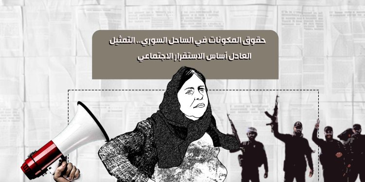 حقوق المكونات في الساحل السوري.. التمثيل العادل أساس الاستقرار الاجتماعي