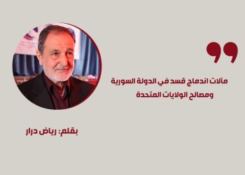 مآلات اندماج قسد في الدولة السورية ومصالح الولايات المتحدة