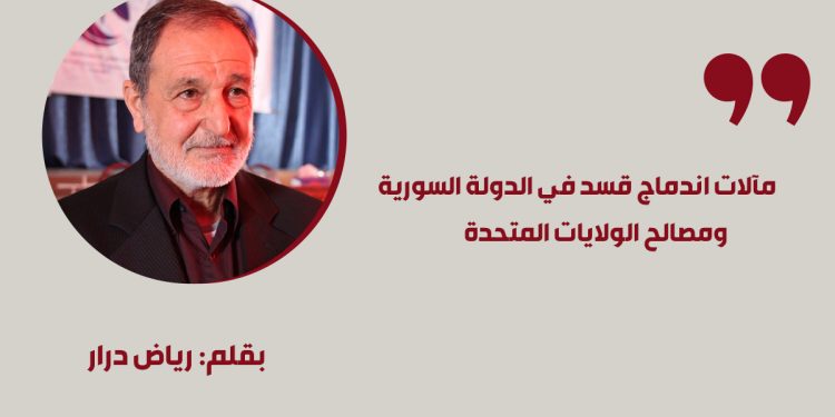 مآلات اندماج قسد في الدولة السورية ومصالح الولايات المتحدة