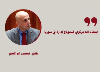 النظام اللامركزي كنموذج إدارة في سوريا