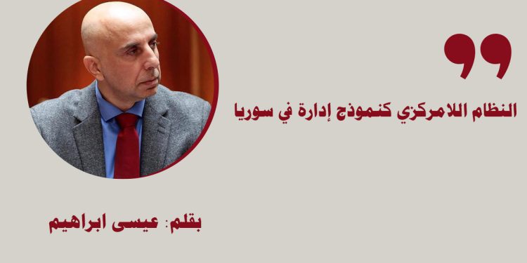 النظام اللامركزي كنموذج إدارة في سوريا