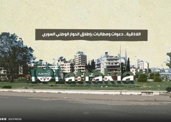 اللاذقية.. دعوات ومطالبات بإطلاق الحوار الوطني السوري