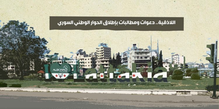 اللاذقية.. دعوات ومطالبات بإطلاق الحوار الوطني السوري