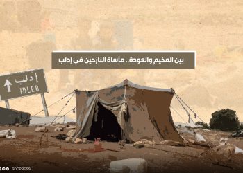 بين المخيم والعودة.. مأساة النازحين في إدلب