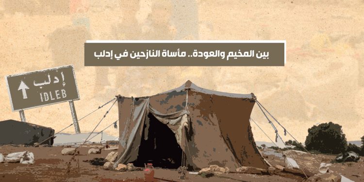 بين المخيم والعودة.. مأساة النازحين في إدلب
