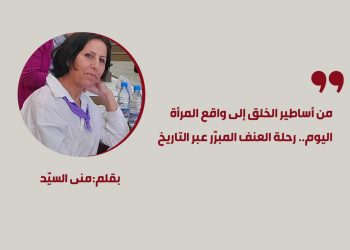 من أساطير الخلق إلى واقع المرأة اليوم.. رحلة العنف المبرّر عبر التاريخ