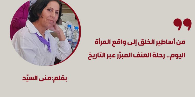 من أساطير الخلق إلى واقع المرأة اليوم.. رحلة العنف المبرّر عبر التاريخ