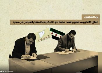 اتفاق 10 آذار بين دمشق وقسد: خطوة نحو اللامركزية والاستقرار السياسي في سوريا