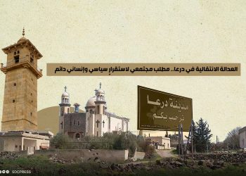 العدالة الانتقالية في درعا.. مطلب مجتمعي لاستقرارٍ سياسي وإنساني دائم