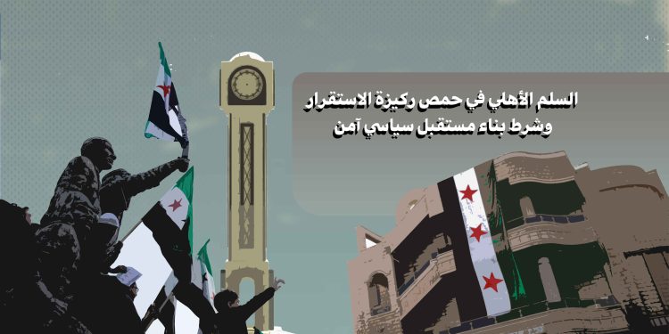 السلم الأهلي في حمص… ركيزة الاستقرار وشرط بناء مستقبل سياسي آمن