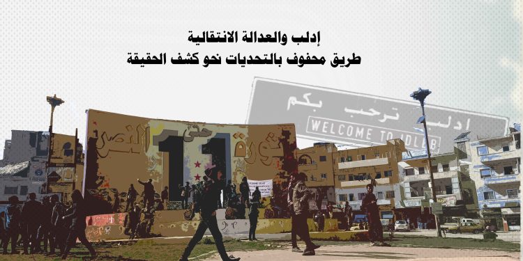 إدلب والعدالة الانتقالية… طريق محفوف بالتحديات نحو كشف الحقيقة