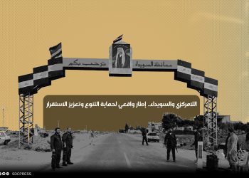 اللامركزي والسويداء.. إطار واقعي لحماية التنوع وتعزيز الاستقرار