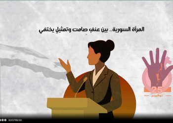 المرأة السورية… بين عنفٍ صامت وتمثيلٍ يختفي