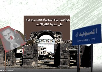 هواجس أبناء السويداء بعد مرور عام على سقوط نظام الأسد