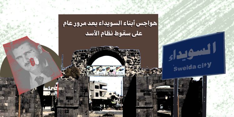 هواجس أبناء السويداء بعد مرور عام على سقوط نظام الأسد