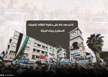 إدلب بعد عام على سقوط النظام: أولويات الاستقرار وبناء الدولة