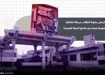 عام على سقوط النظام.. مرحلة انتقالية مضطربة تبحث عن ملامح الدولة الجديدة