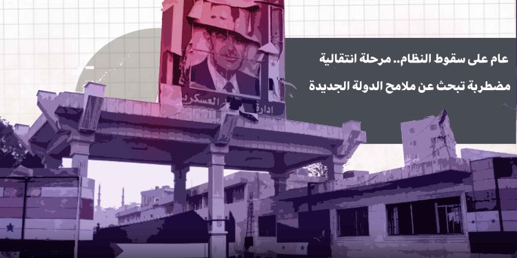 عام على سقوط النظام.. مرحلة انتقالية مضطربة تبحث عن ملامح الدولة الجديدة