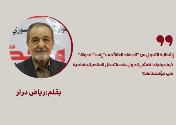 إشكالية التحول من “الجهاد العقائدي” إلى “الدولة”