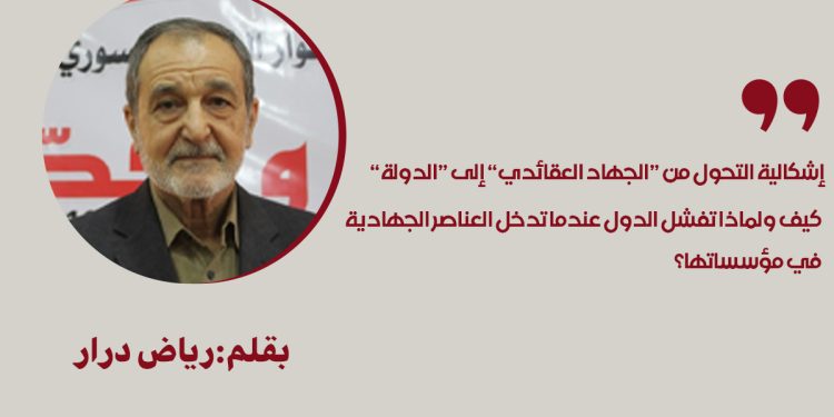 إشكالية التحول من “الجهاد العقائدي” إلى “الدولة”