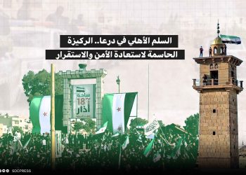 السلم الأهلي في درعا.. الركيزة الحاسمة لاستعادة الأمن والاستقرار