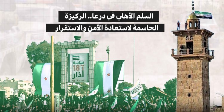 السلم الأهلي في درعا.. الركيزة الحاسمة لاستعادة الأمن والاستقرار