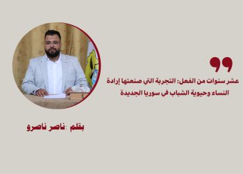 عشر سنوات من الفعل: التجربة التي صنعتها إرادة النساء وحيوية الشباب في سوريا الجديدة