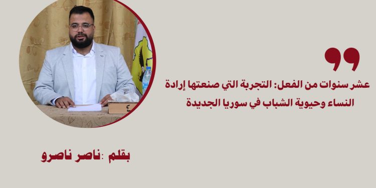 عشر سنوات من الفعل: التجربة التي صنعتها إرادة النساء وحيوية الشباب في سوريا الجديدة