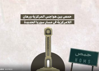 حمص بين هواجس المركزية ورهان اللامركزية في مسار سوريا الجديدة