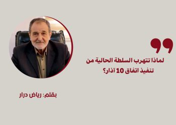 لماذا تتهرب السلطة الحالية من تنفيذ اتفاق 10 آذار؟