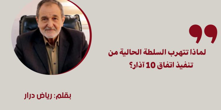 لماذا تتهرب السلطة الحالية من تنفيذ اتفاق 10 آذار؟