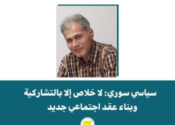 سياسي سوري: لا خلاص إلا بالتشاركية وبناء عقد اجتماعي جديد