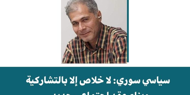 سياسي سوري: لا خلاص إلا بالتشاركية وبناء عقد اجتماعي جديد
