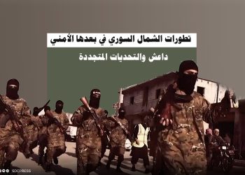 تطورات الشمال السوري في بعدها الأمني: داعش والتحديات المتجددة