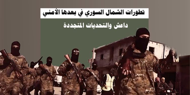 تطورات الشمال السوري في بعدها الأمني: داعش والتحديات المتجددة