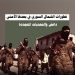 تطورات الشمال السوري في بعدها الأمني: داعش والتحديات المتجددة