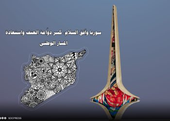 سوريا وأفق السلام: كسر دوّامة العنف واستعادة المسار الوطني