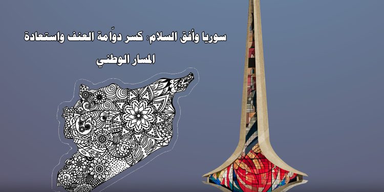 سوريا وأفق السلام: كسر دوّامة العنف واستعادة المسار الوطني