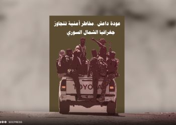 عودة داعش.. مخاطر أمنية تتجاوز جغرافيا الشمال السوري