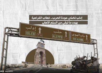 إدلب تخشى عودة الحرب.. خطاب الكراهية يهدد ما تبقى من السلم الأهلي