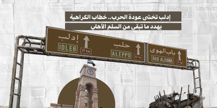 إدلب تخشى عودة الحرب.. خطاب الكراهية يهدد ما تبقى من السلم الأهلي