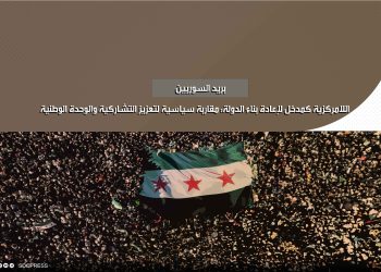 اللامركزية كمدخل لإعادة بناء الدولة: مقاربة سياسية لتعزيز التشاركية والوحدة الوطنية