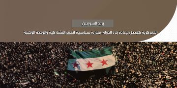 اللامركزية كمدخل لإعادة بناء الدولة: مقاربة سياسية لتعزيز التشاركية والوحدة الوطنية