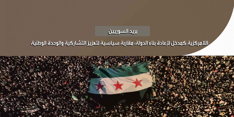 اللامركزية كمدخل لإعادة بناء الدولة: مقاربة سياسية لتعزيز التشاركية والوحدة الوطنية