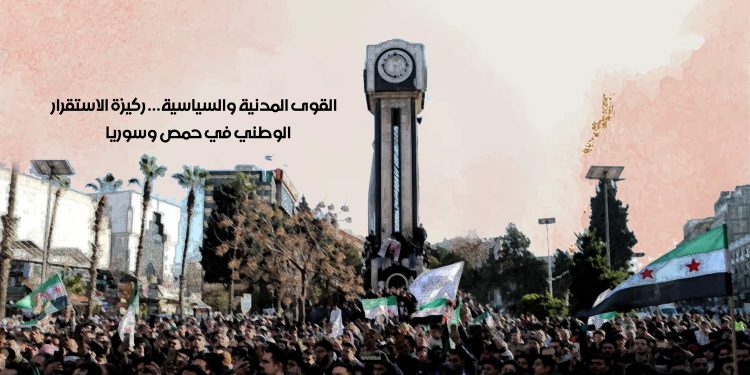 القوى المدنية والسياسية… ركيزة الاستقرار الوطني في حمص وسوريا