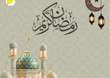 تهنئة بمناسبة حلول شهر رمضان المبارك