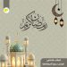 تهنئة بمناسبة حلول شهر رمضان المبارك