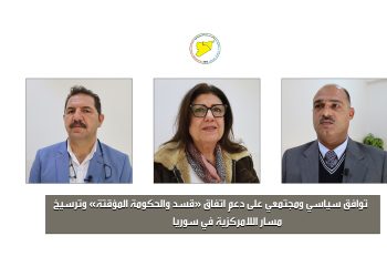 توافق سياسي ومجتمعي على دعم اتفاق «قسد والحكومة المؤقتة» وترسيخ مسار اللامركزية في سوريا
